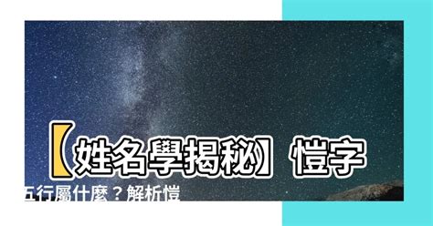 愷字五行|愷字五行属什么